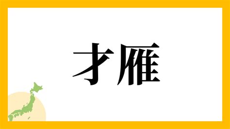 雁 名字|雁を含む名字